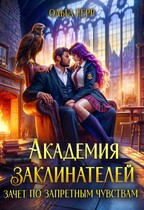 🌹 Академия Заклинателей. Зачет по запретным чувствам 🌹