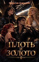 Плоть и золото