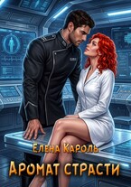 Аромат страсти