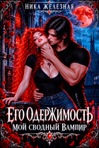 Его одержимость. Мой сводный вампир