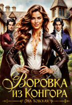 Воровка из Конгора
