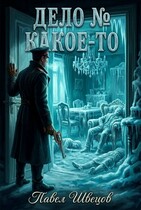Дело № Какое-то
