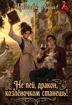 Не пей, дракон, козлёночком станешь!