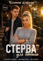 Стерва для ботана