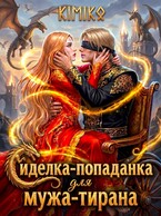 Сиделка-попаданка для мужа-тирана