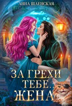 🫦За грехи тебе... жена!🐈‍⬛