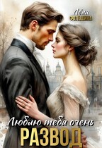 Развод. Люблю тебя очень