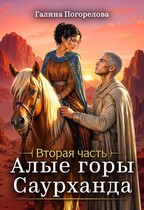 Алые горы Саурханда. Часть 2