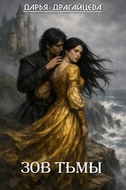 Зов тьмы. Книга 1