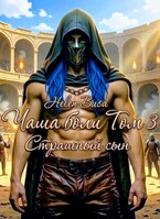 Чаша боли Том 3: Страшный сын