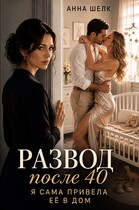 Развод после 40. Я сама привела её в дом