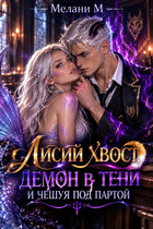 Лисий хвост, демон в тени и чешуя под партой!