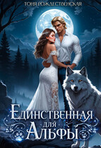 Единственная для Альфы