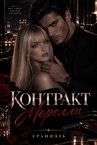 Контракт Морелли