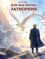Дом над морем. Книга 1. Затворник