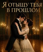 Я отыщу тебя в прошлом