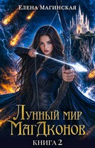 Лунный мир МагДонов. Книга 2