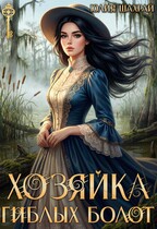 Хозяйка гиблых болот