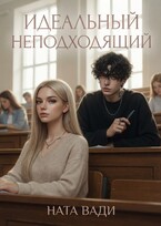 Идеальный неподходящий