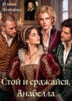 Стой и сражайся, Анабелла