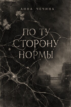 По ту сторону нормы