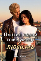 Плохие парни тоже умеют любить