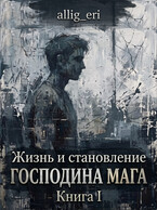 Жизнь и становление господина мага. Книга I — Детство