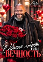 Обещаю любить тебя ВЕЧНОСТЬ