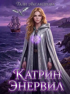 Катрин Энервил