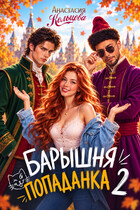 Барышня-попаданка 2