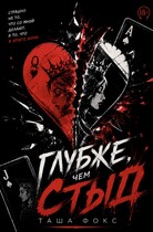 Глубже, чем стыд