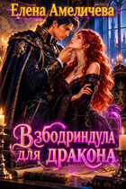 Взбодриндула для дракона