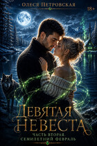 Девятая невеста. Часть вторая. Семилетний февраль