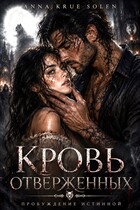 Кровь Отверженных. Пробуждение истинной.