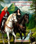 Отряд спасителей мира. Книга 1 Врата ада