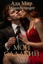 Мой сладкий грех