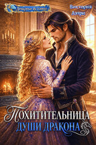 Похитительница души Дракона