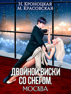 Двойной виски со снегом. Москва