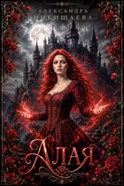 Алая
