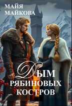 Дым рябиновых костров