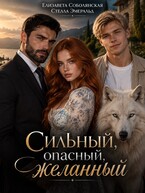 Сильный, опасный, желанный