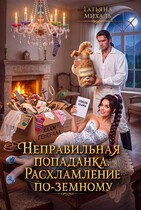 🍀Неправильная попаданка. Расхламление по-земному
