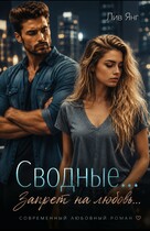 Сводные... Запрет на любовь...