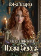 Княжна Ягнинская. Новая Сказка