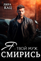 Я - твой муж, смирись!