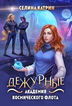 Академия Космического Флота: Дежурные