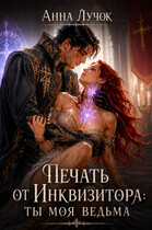 Печать от Инквизитора: Ты Моя Ведьма