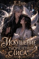 Искушение тысячелетнего лиса