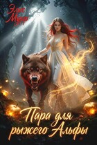 Пара для рыжего Альфы