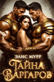 Тайна Варгаров